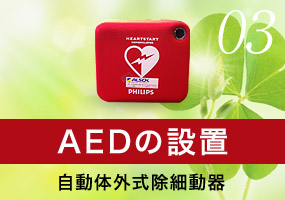 03.AEDの設置 自動体外式除細動器