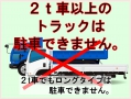 －西鶴崎－２ｔ以上のトラックは駐車できません。